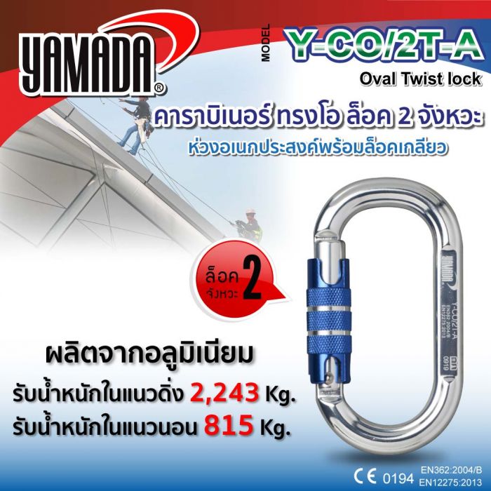 คาราบิเนอร์ทรงโอ ล็อค 2 จังหวะ รุ่น Y-CO/2T-A YAMADA