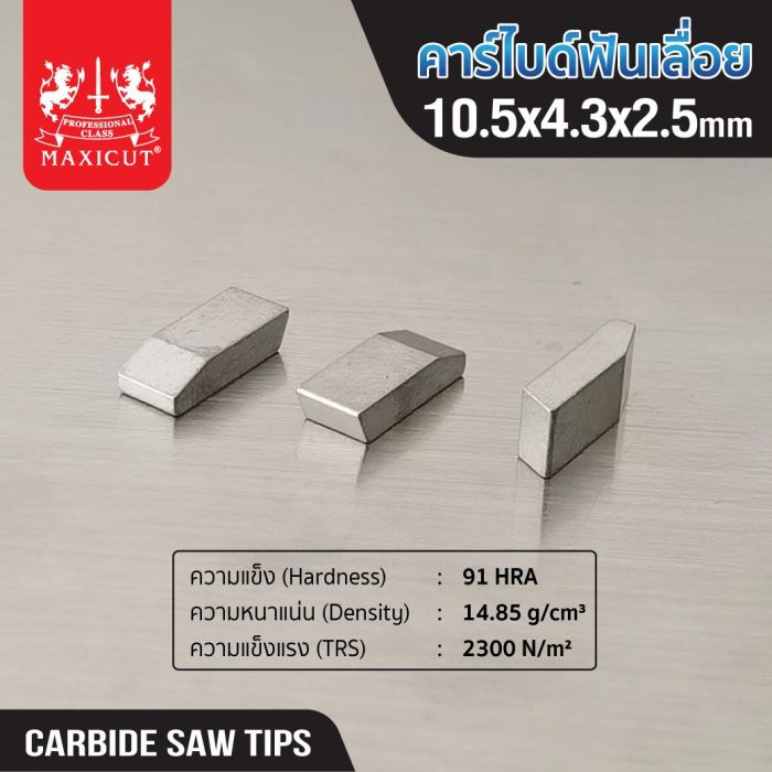 คาร์ไบด์ฟันเลื่อย 10.5x4.3x2.5 MAXICUT