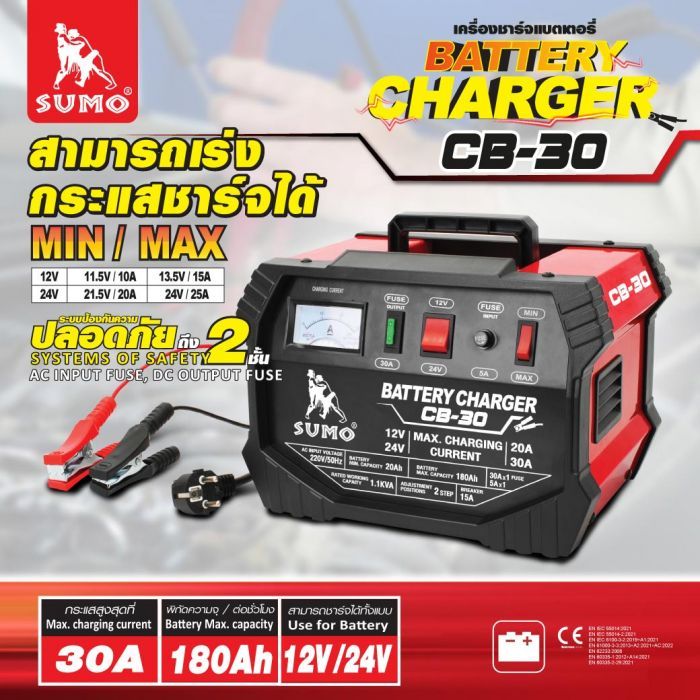 เครื่องชาร์จแบตเตอรี่ รุ่น CB-30 SUMO
