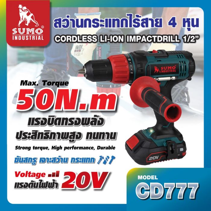 สว่านกระแทกไร้สาย 4 หุน รุ่น CD777 SUMO