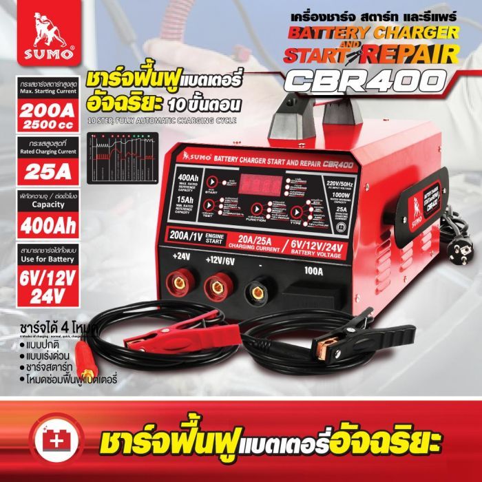 เครื่องชาร์จ สตาร์ท และรีแพร์ รุ่น CBR400