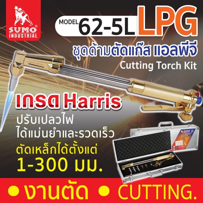 ชุดตัดแก๊ส รุ่น 62-5L SUMO