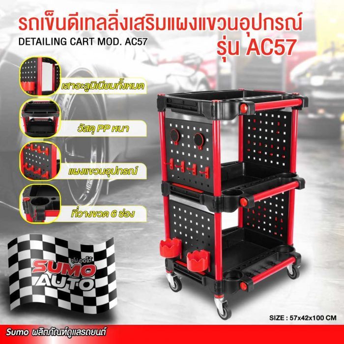 รถเข็นดีเทลลิ่งเสริมแผงแขวนอุปกรณ์ รุ่น AC57