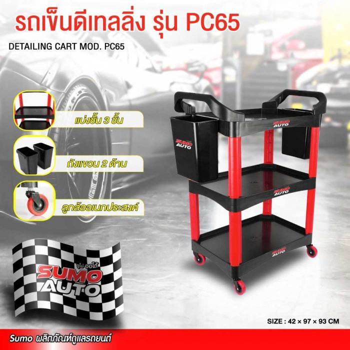 รถเข็นดีเทลลิ่ง รุ่น PC65