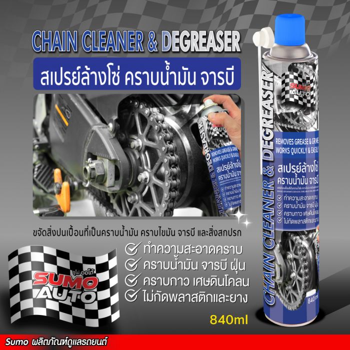 สเปรย์ล้างโซ่และคราบไขมัน 600ml SUMO