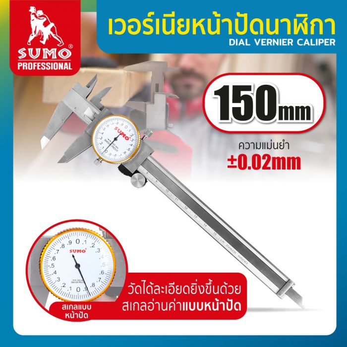 เวอร์เนียหน้าปัดนาฬิกา 6” ละเอียด 0.02mm SUMO