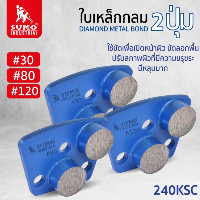 ใบเหล็กกลม 2ปุ่ม 240R