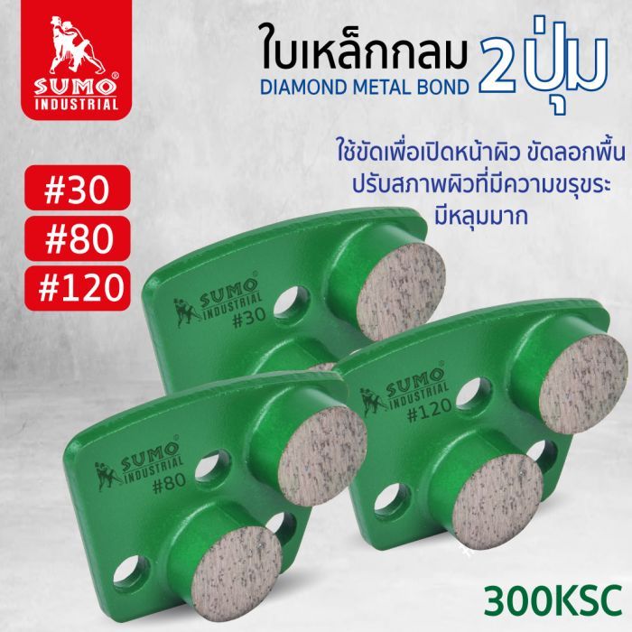 ใบเหล็กกลม 2ปุ่ม 300ksc