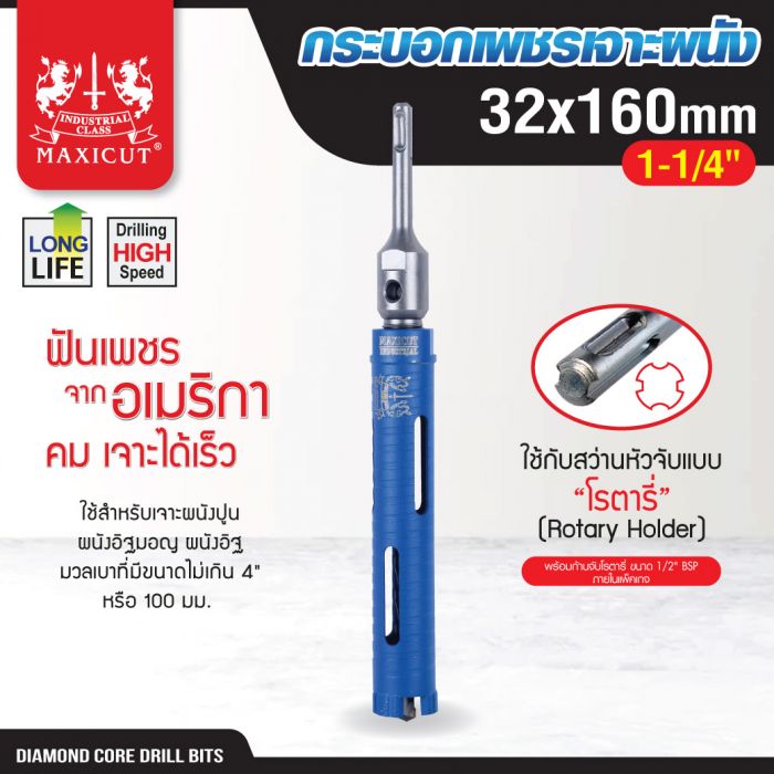 กระบอกเพชรเจาะผนัง size: 32x160mm. MAXICUT