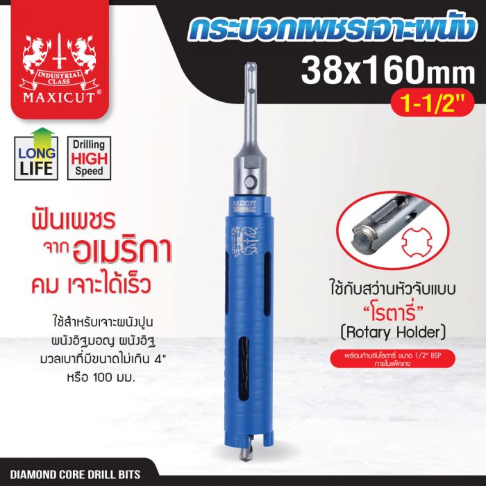 กระบอกเพชรเจาะผนัง size: 38x160mm. MAXICUT