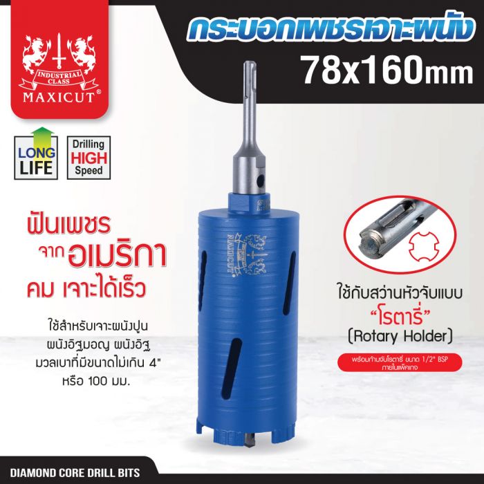 กระบอกเพชรเจาะผนัง size: 78x160mm. MAXICUT