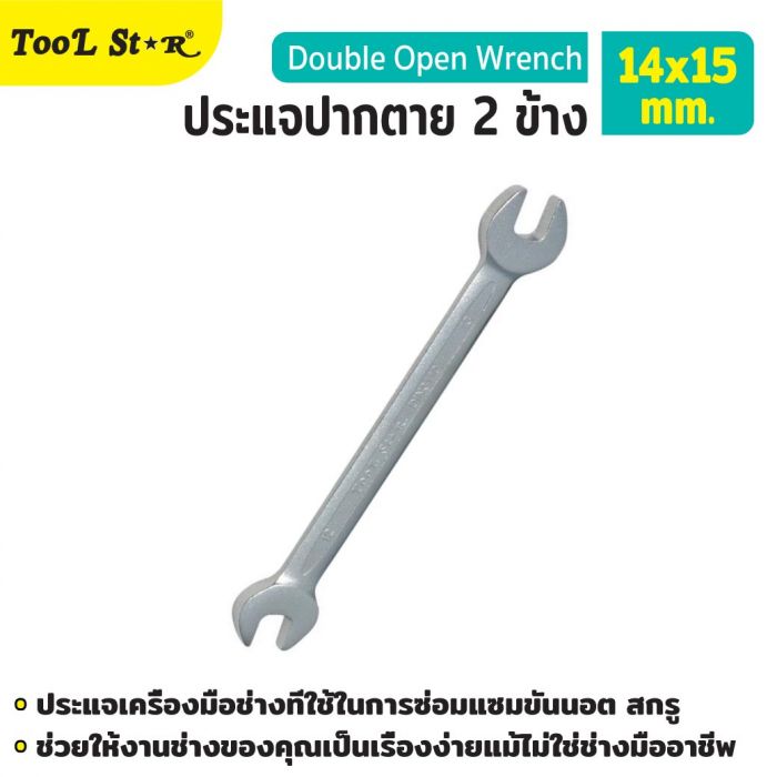 ประแจปากตาย 2 ข้าง 14x15mm TOOL STAR