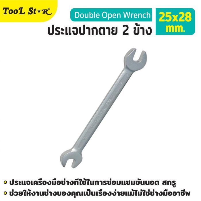 ประแจปากตาย 2 ข้าง 25x28mm TOOL STAR