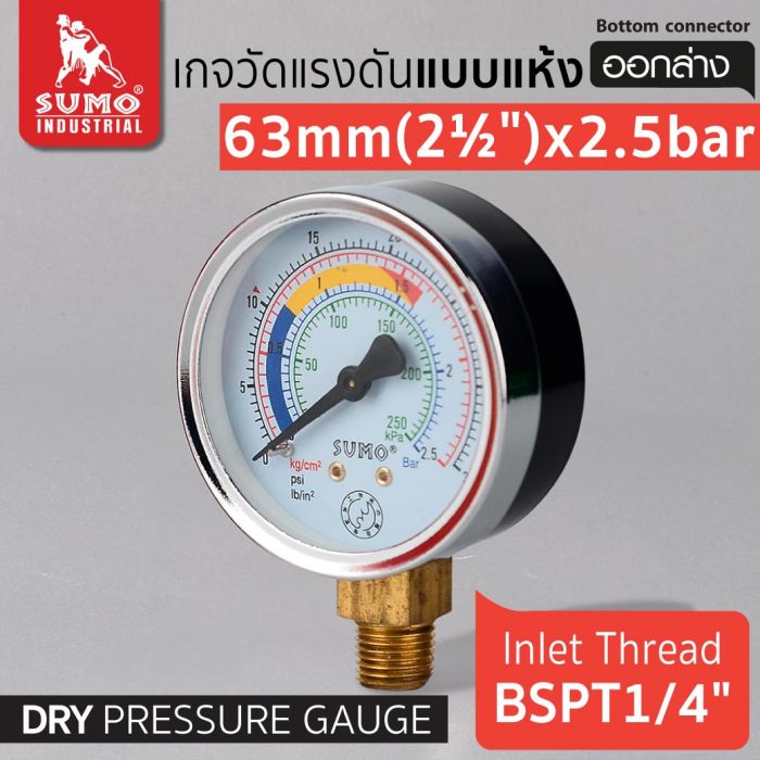 เกจวัดแรงดัน แบบแห้ง 63mm.x2.5barx1/4" ออกล่าง
