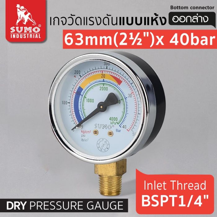 เกจวัดแรงดัน แบบแห้ง 63mm.x40barx1/4" ออกล่าง