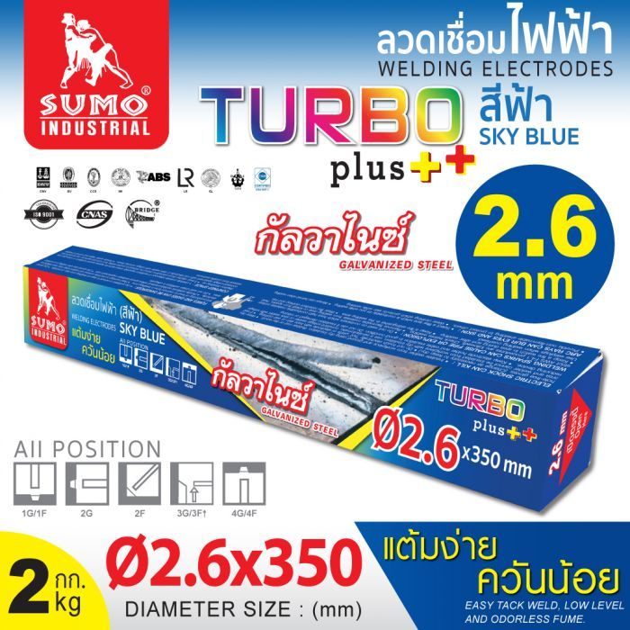 ลวดเชื่อมไฟฟ้า SUMO 2.6mm สีฟ้า sky blue (Turbo Plus)