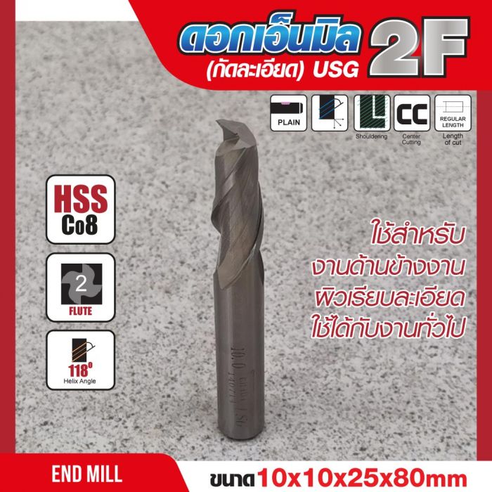 ดอกเอ็นมิล 10x10x25x80mm 2F (กัดละเอียด) USG