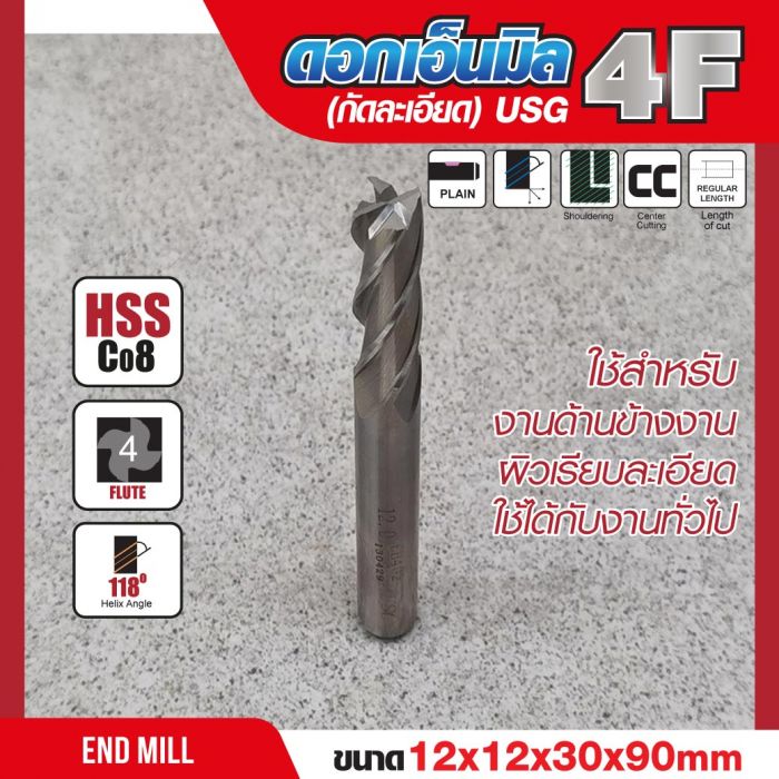 ดอกเอ็นมิล 12x12x30x90mm 4F (กัดละเอียด) USG