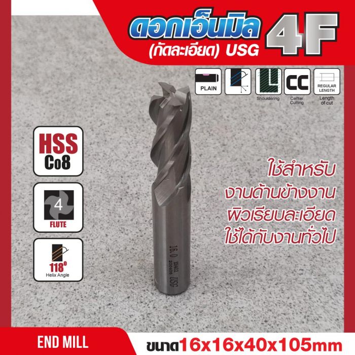 ดอกเอ็นมิล 16x16x40x105mm 4F (กัดละเอียด) USG
