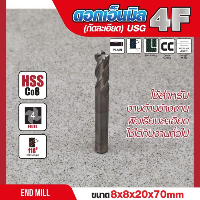 ดอกเอ็นมิล 8x8x20x70mm 4F (กัดละเอียด) USG