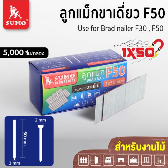 ลูกแม็กขาเดี่ยว Model. F-50 SUMO