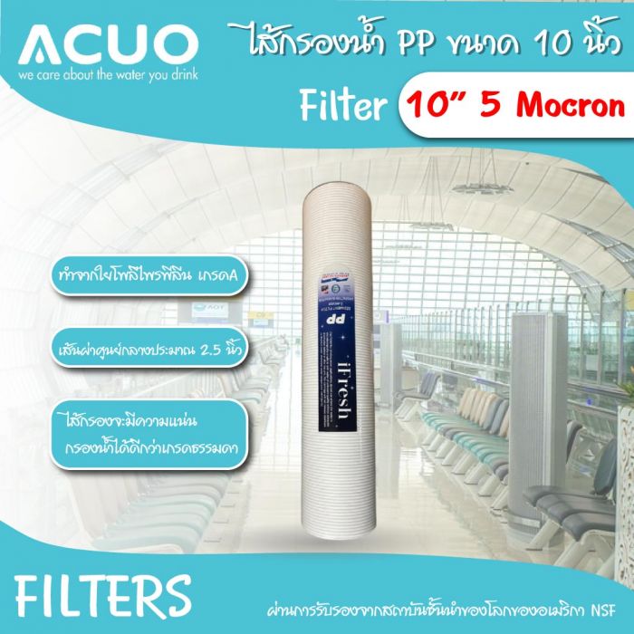 ไส้กรองน้ำ PP ขนาด 10 นิ้ว 5 ไมครอน