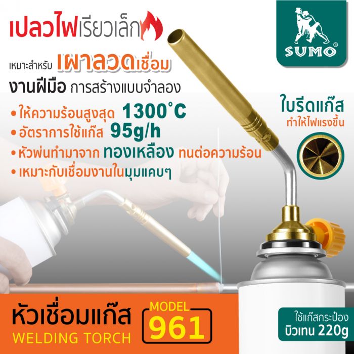 หัวเชื่อมแก๊ส รุ่น 961 SUMO