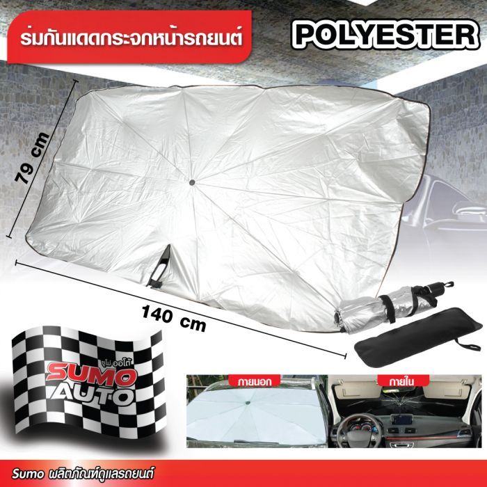 ร่มกันแดดกระจกหน้ารถยนต์