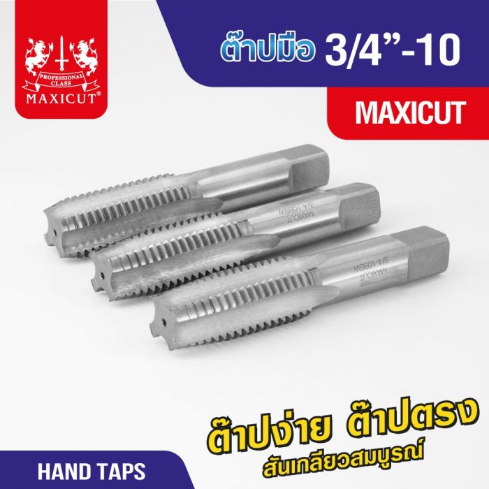 ต๊าปมือ 3/4”-10 MAXICUT