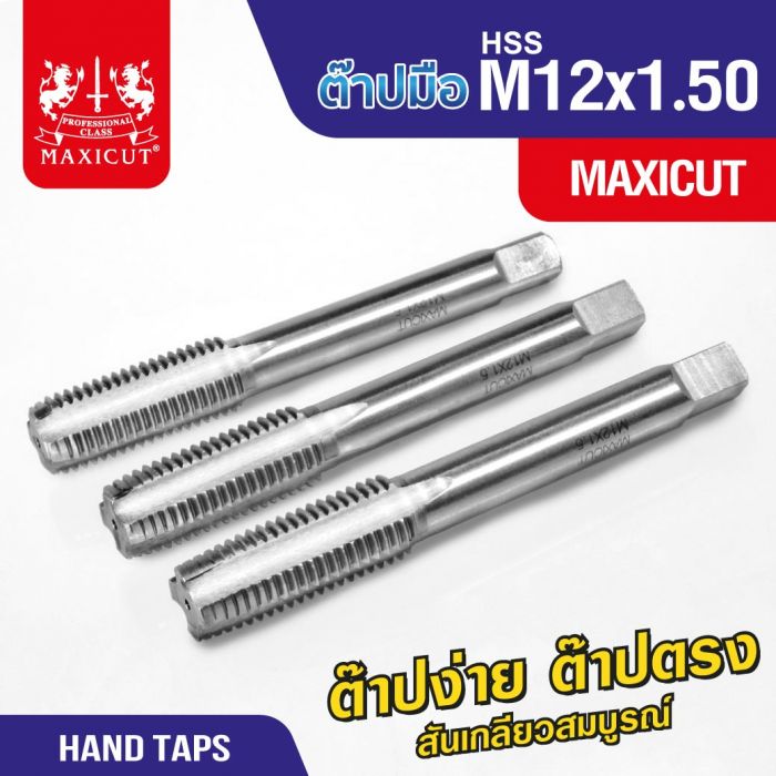 ต๊าปมือ 12x1.50mm MAXICUT