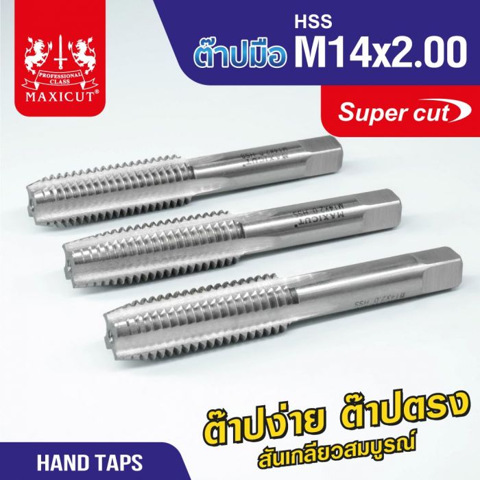 ต๊าปมือ 14x2.00mm MAXICUT SUPER CUT