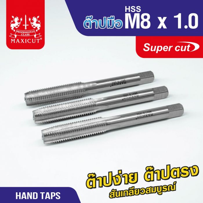 ต๊าปมือ 8x1.00mm MAXICUT SUPER CUT
