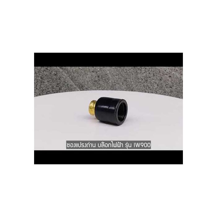 อะไหล่บล็อคไฟฟ้า รุ่น IW900 no.43 Carbon Brush Holder