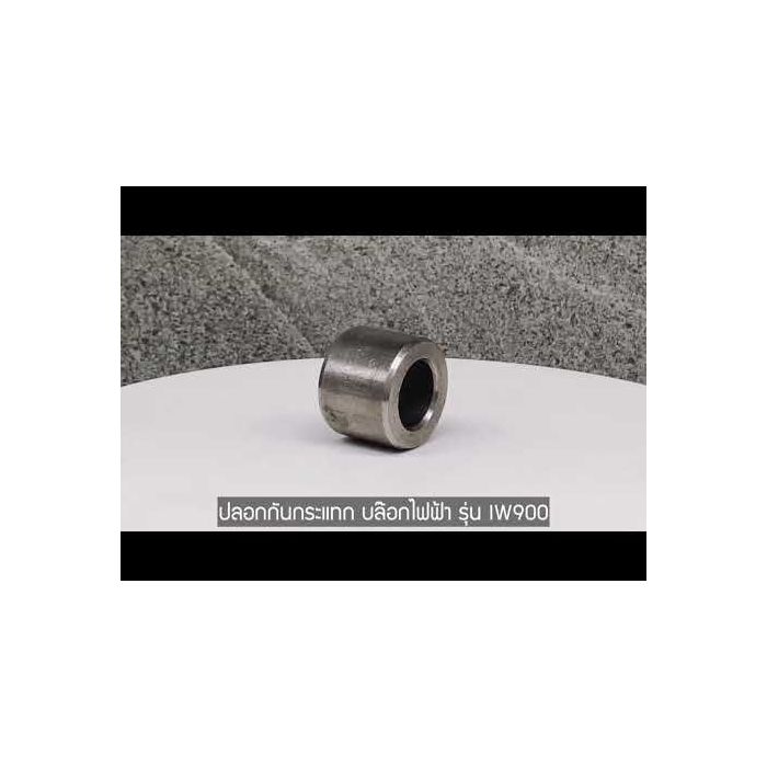 อะไหล่บล็อคไฟฟ้า รุ่น IW900 no.2 Cushiony Sleeve