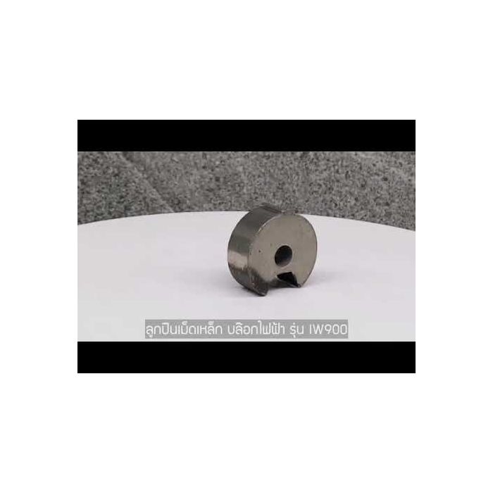 อะไหล่บล็อคไฟฟ้า รุ่น IW900 no.16 Steel Ball