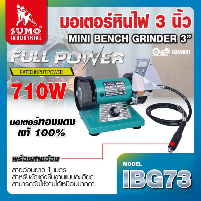 มอเตอร์หินไฟ 3" รุ่น iBG73 SUMO