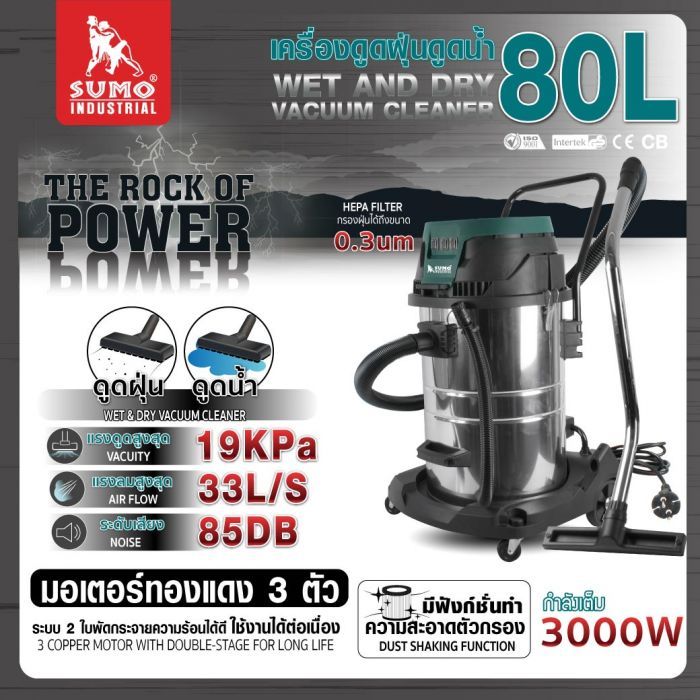 เครื่องดูดฝุ่นดูดน้ำ 80L SUMO