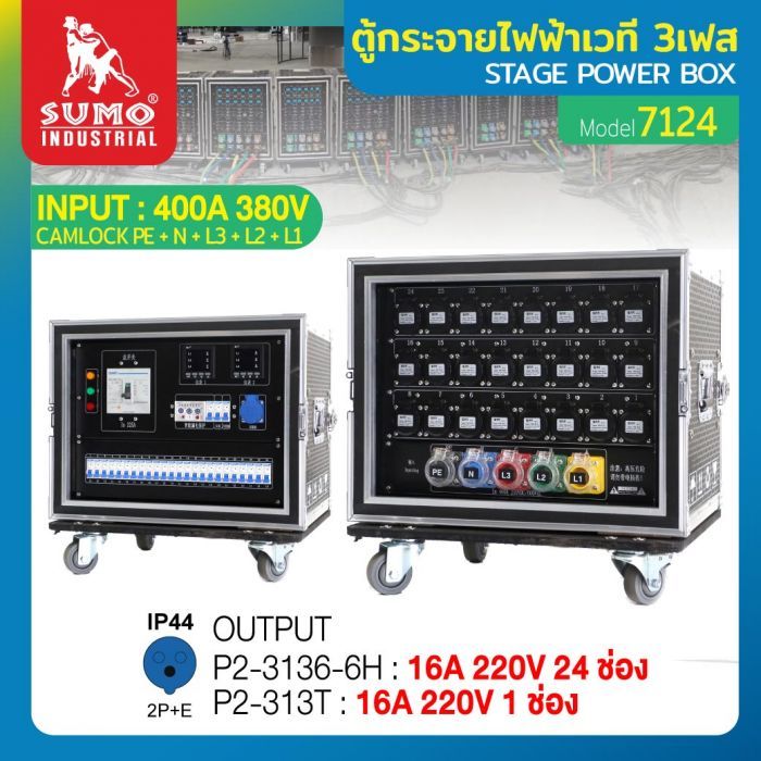 ตู้กระจายไฟฟ้าเวที 3เฟส รุ่น 7124 SUMO