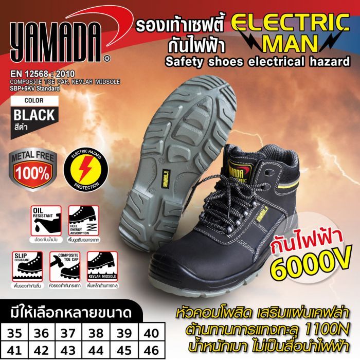 รองเท้าเซฟตี้กันไฟฟ้า รุ่น Electric man