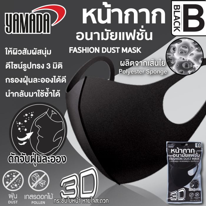 หน้ากากโฟม หน้ากากอนามัยแฟชั่น