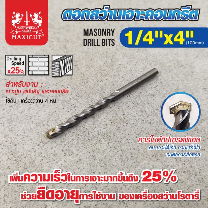 ดอกสว่านเจาะปูน size : 1/4"x4" MAXICUT