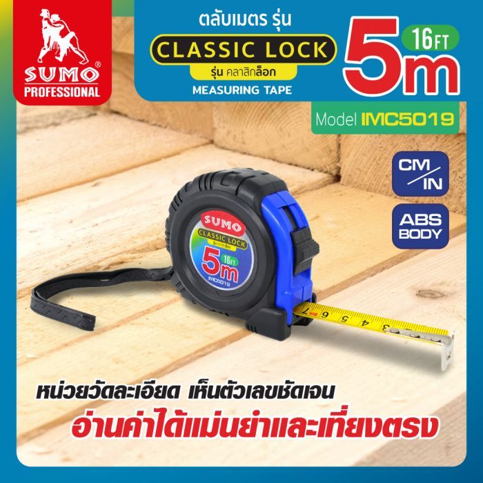 ตลับเมตร คลาสสิกล็อค 5M รุ่น IMC5019 SUMO