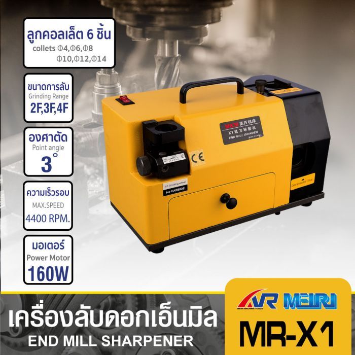 เครื่องลับดอกเอ็นมิล รุ่น MR-X1