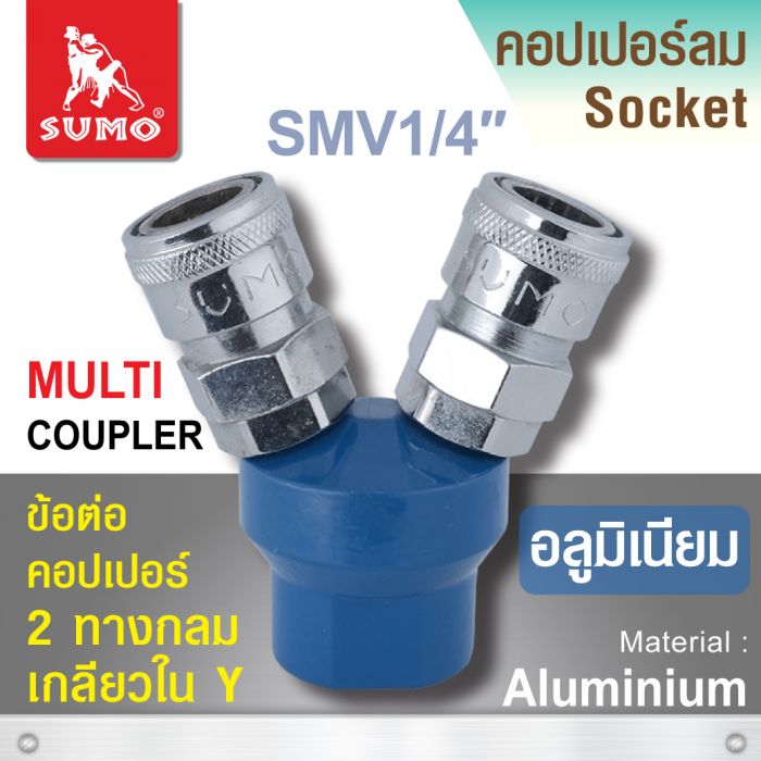 ข้อต่อคอปเปอร์ 2 ทางกลม SMV 1/4”