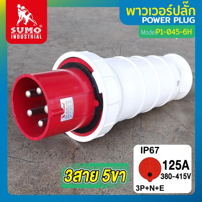 พาวเวอร์ปลั๊ก 3สาย 5ขา 125A รุ่น P1-0452-6H (ตัวผู้) SUMO