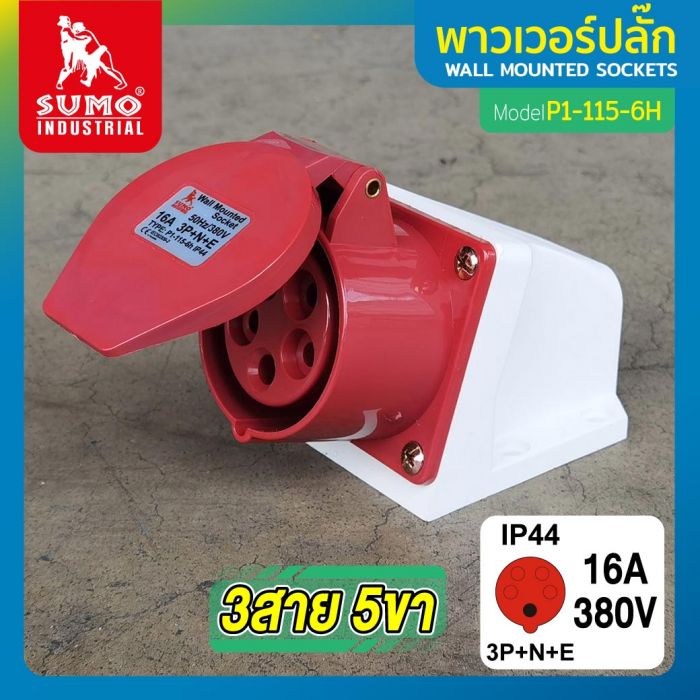 พาวเวอร์ปลั๊ก 3สาย 5ขา 16A รุ่น P1-115-6H (ตัวเมีย) SUMO