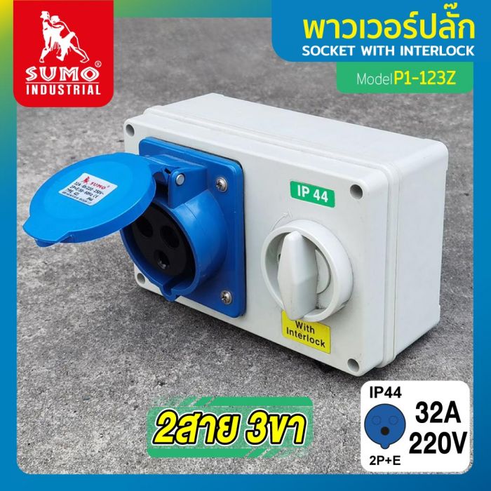 เต้ารับตัวเมียพร้อมสวิตซ์ 2 สาย 3 ขา 32A รุ่น P1-123Z SUMO