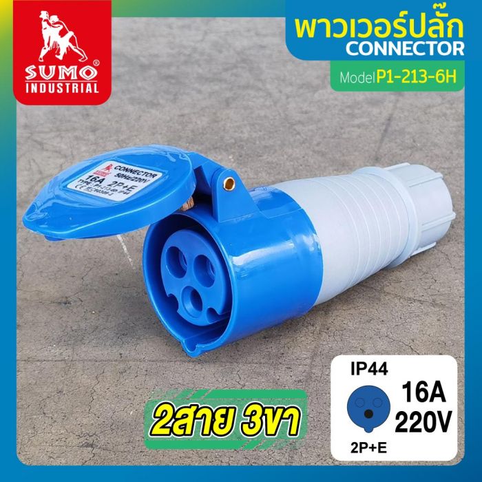 พาวเวอร์ปลั๊ก 2สาย 3ขา 16A รุ่น P1-213-6H (ตัวเมีย) SUMO