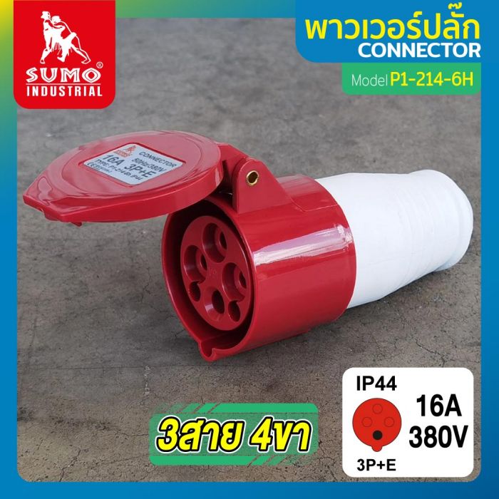 พาวเวอร์ปลั๊ก 3สาย 4ขา 16A รุ่น P1-214-6H (ตัวเมีย) SUMO