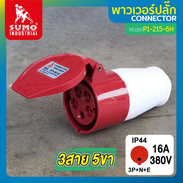 พาวเวอร์ปลั๊ก 3สาย 5ขา 16A รุ่น P1-215-6H (ตัวเมีย) SUMO